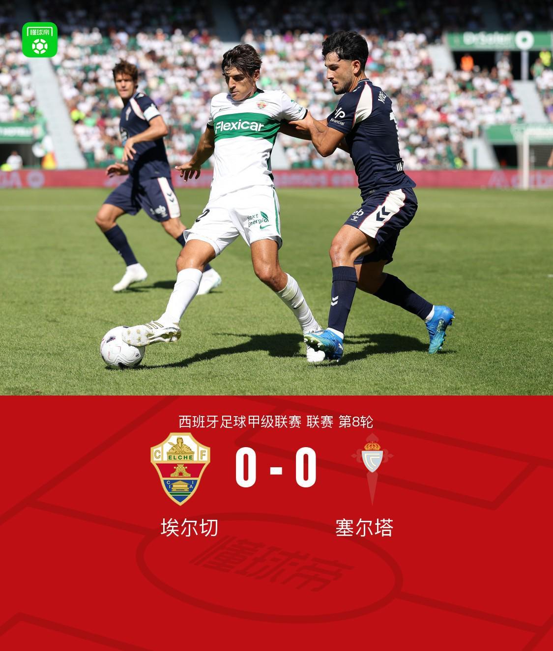 埃尔切0-0闷平塞尔塔，德里乌赫错失绝杀，塞尔塔全场0射正